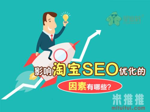 影响淘宝seo优化的因素有哪些？