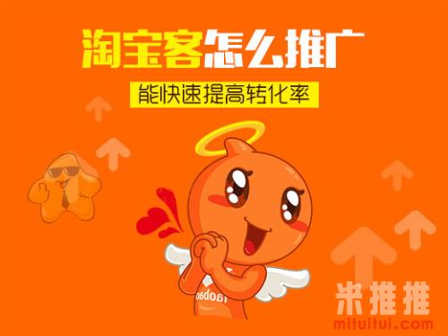 淘宝客怎么推广能快速提高转化率